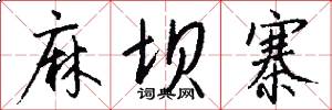 麻坝寨怎么写好看