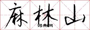 麻林山怎么写好看