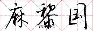 麻黎国怎么写好看
