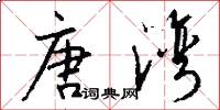 唐湾怎么写好看
