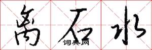 离石水怎么写好看