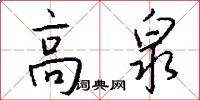 高泉怎么写好看