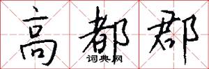 高都郡怎么写好看