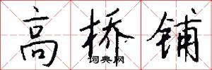 高桥铺怎么写好看