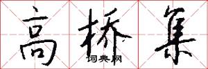 高桥集怎么写好看