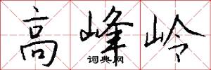 高峰岭怎么写好看