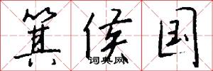 箕侯国怎么写好看