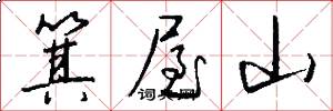 箕屋山怎么写好看
