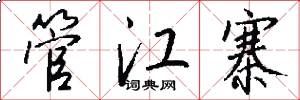 管江寨怎么写好看