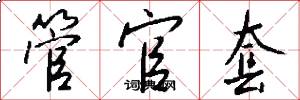 管官套怎么写好看