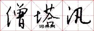 僧塔汛怎么写好看