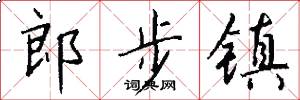 郎步镇怎么写好看