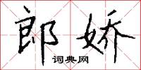 郎娇怎么写好看