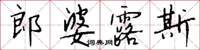 郎婆露斯怎么写好看