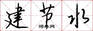 建节水怎么写好看