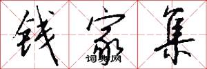 钱家集怎么写好看