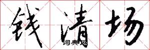 钱清场怎么写好看