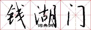 钱湖门怎么写好看
