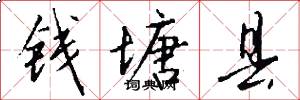 钱塘县怎么写好看