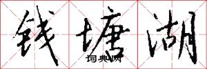 钱塘湖怎么写好看