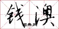 钱澳怎么写好看