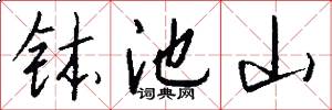 钵池山怎么写好看