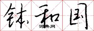 钵和国怎么写好看