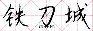 铁刀城怎么写好看