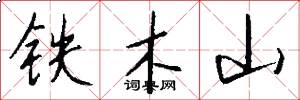 铁木山怎么写好看