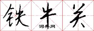 铁牛关怎么写好看