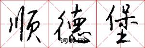 顺德堡怎么写好看