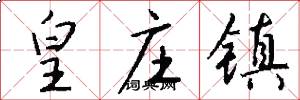 皇庄镇怎么写好看