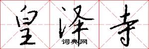 皇泽寺怎么写好看
