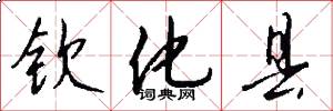 钦化县怎么写好看