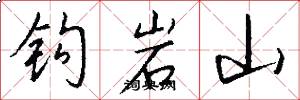 钩岩山怎么写好看