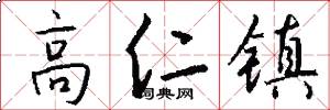 高仁镇怎么写好看
