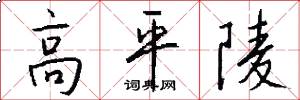 高平陵怎么写好看