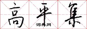 高平集怎么写好看