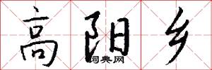 高阳乡怎么写好看
