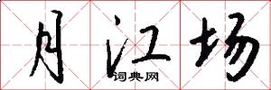月江场怎么写好看