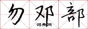 勿邓部怎么写好看
