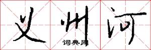 义州河怎么写好看