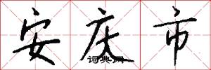 安庆市怎么写好看