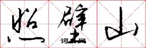 照壁山怎么写好看