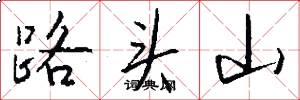路头山怎么写好看