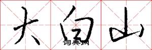 大白山怎么写好看