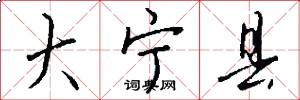 大宁县怎么写好看