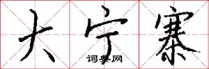 大宁寨怎么写好看