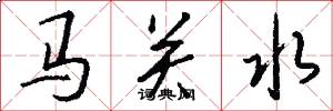 马关水怎么写好看