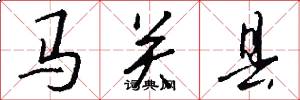 马关县怎么写好看